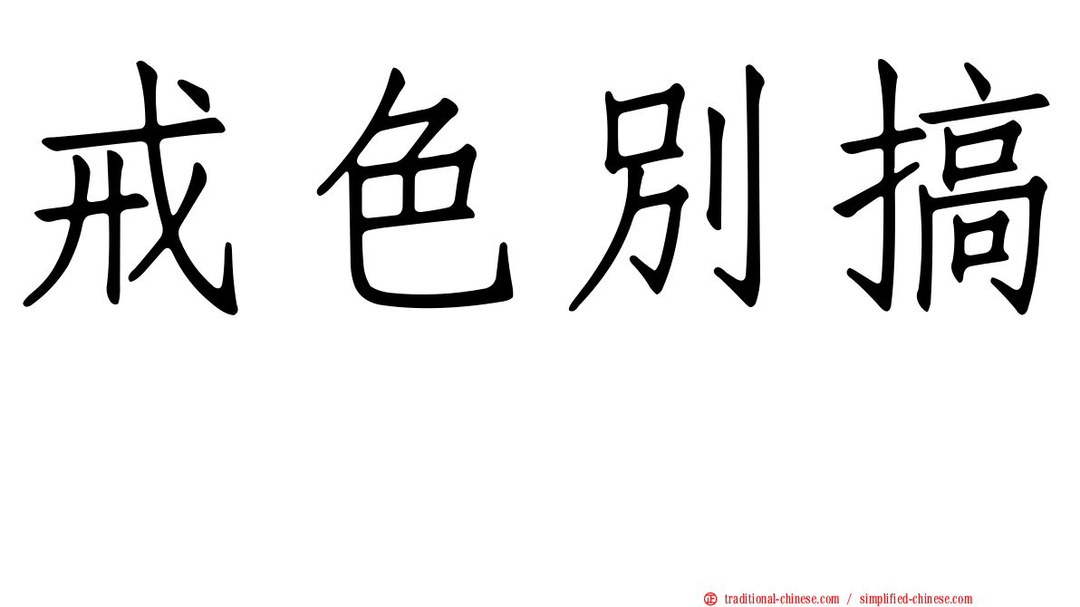 戒色別搞　　